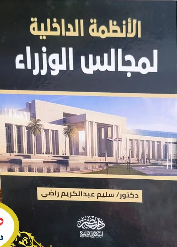 الأنظمة الداخلية لمجالس الوزراء