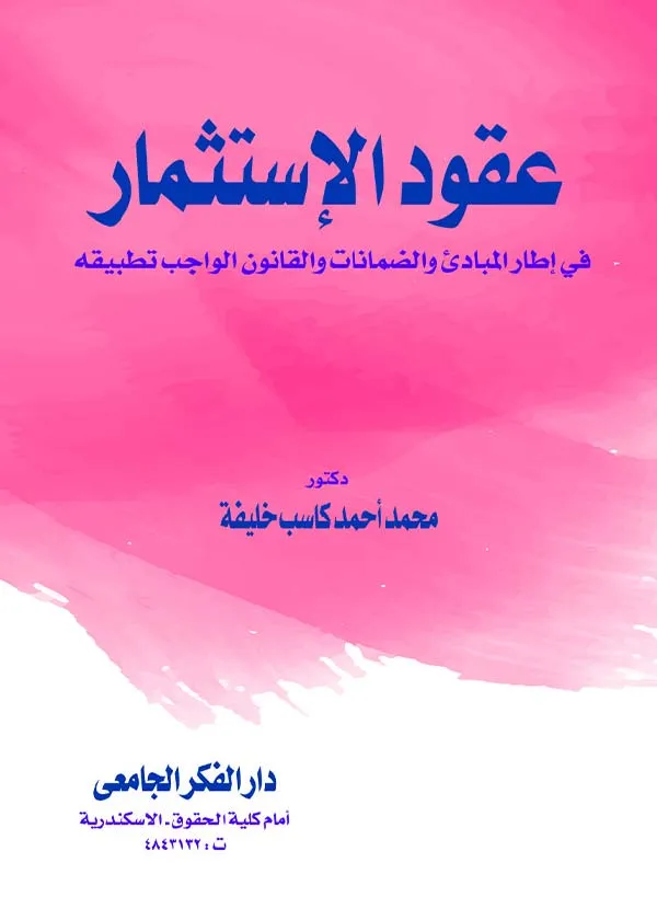 عقود الإستثمار في إطار المبادئ والضمانات والقانون الواجب تطبيقه