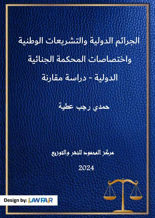 الجرائم الدولية والتشريعات الوطنية واختصاصات المحكمة الجنائية الدولية: دراسة مقارنة