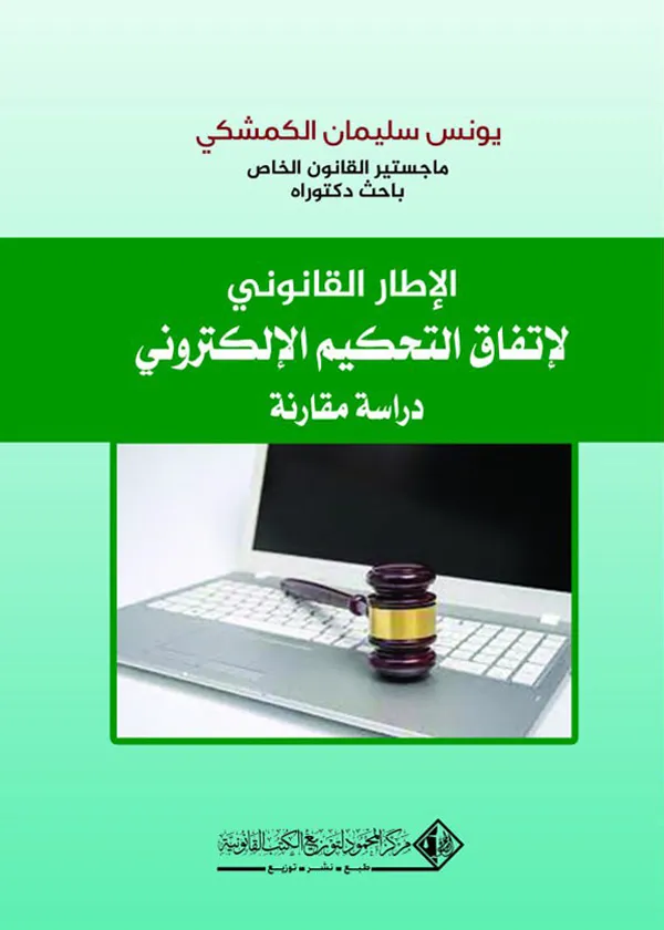 الإطار القانوني لإتفاق التحكيم الإلكتروني: دراسة مقارنة