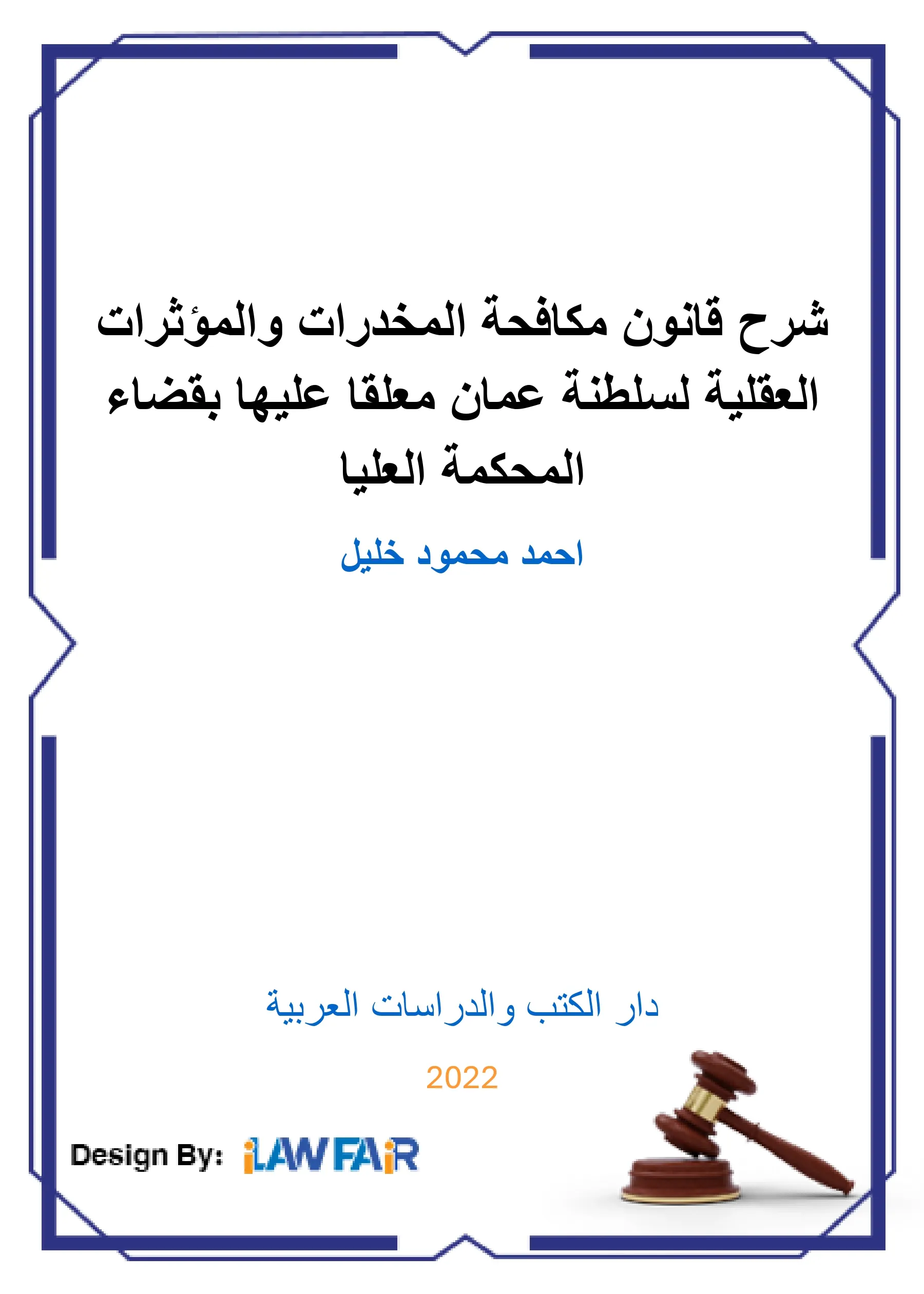 شرح قانون مكافحة المخدرات والمؤثرات العقلية لسلطنة عمان