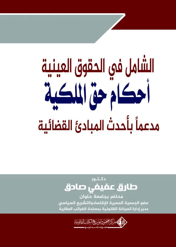 الشامل في الحقوق العـينية(أحكام حق الملكية)