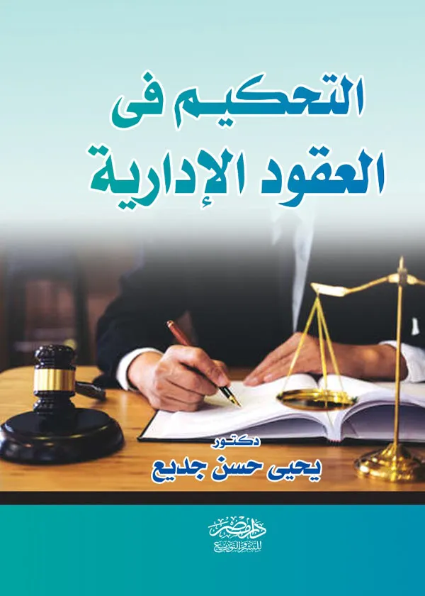 التحكيم فى العقود الإدارية