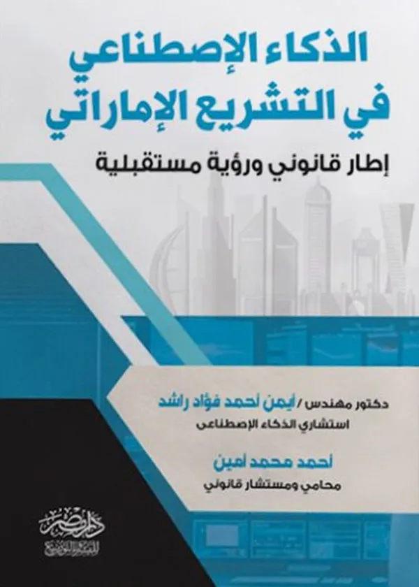 الذكاء الاصطناعى فى التشريع الإماراتى