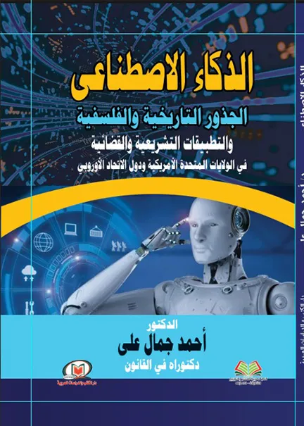 الذكاء الإصطناعي