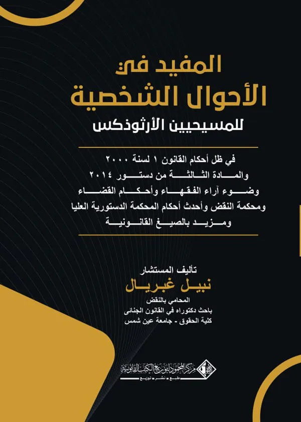 المفيد فى الأحوال الشخصية للمسيحيين الأرثوذكس