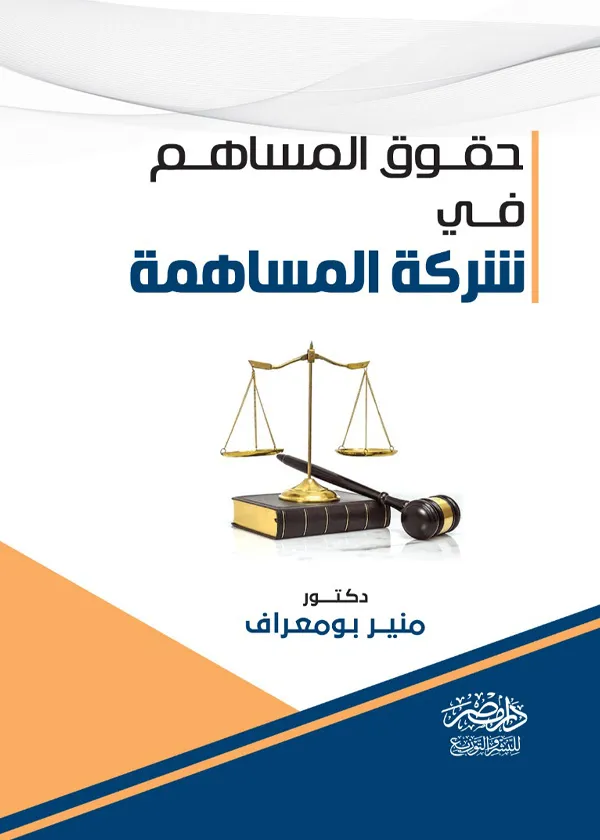 حقوق المساهم فى شركة المساهمة