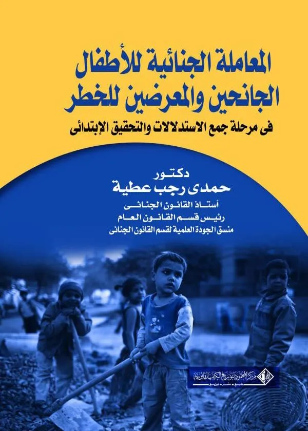 المعاملة الجنائية للأطفال الجانحين في مرحتي الاستدلات والتحقيق