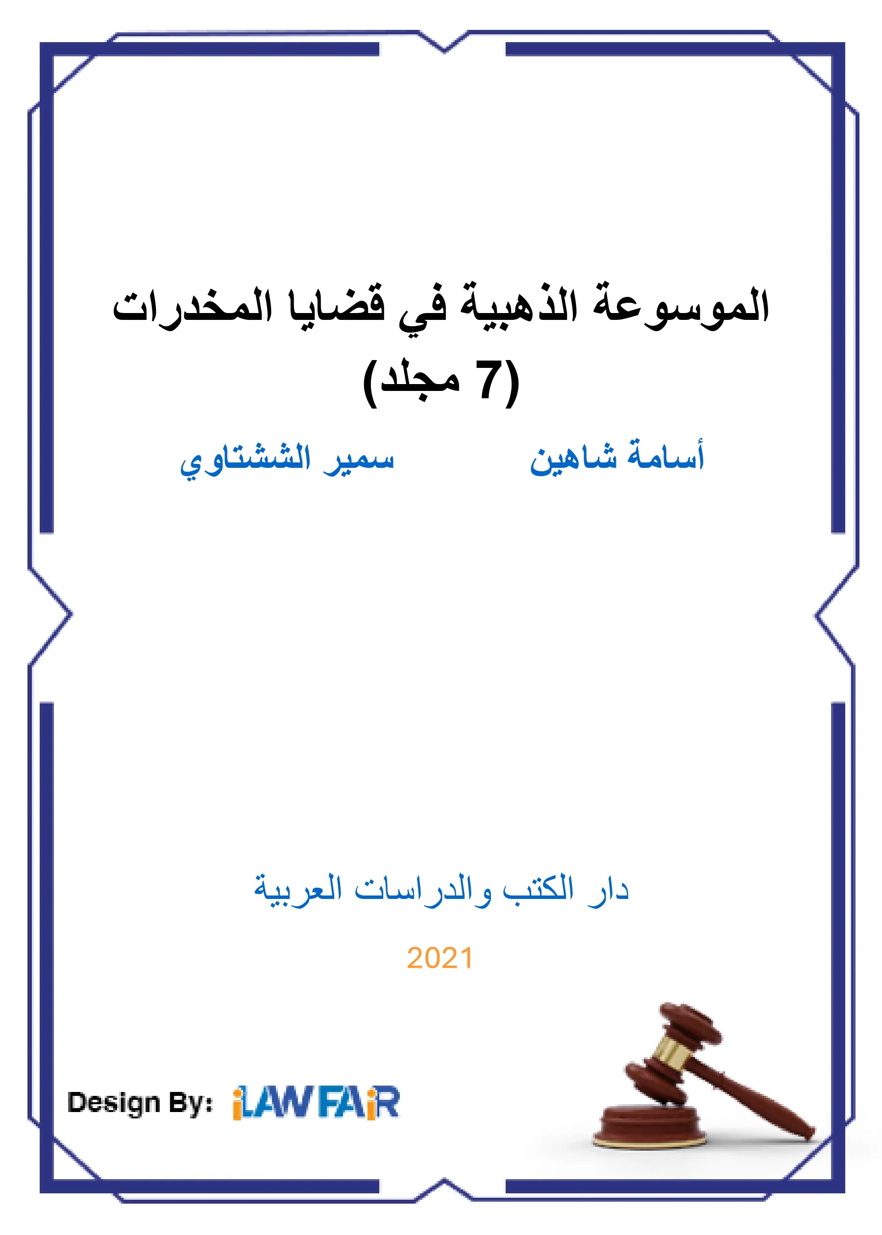 الموسوعة الذهبية في قضايا المخدرات (7 مجلد)