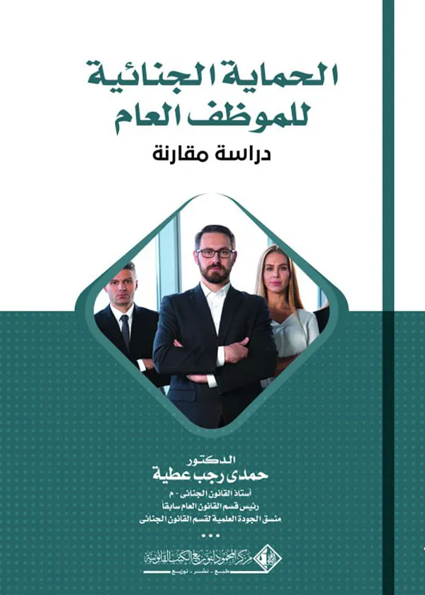 الحماية الجنائية للموظف العام: دراسة مقارنة