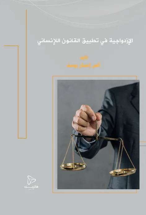 الإزدواجية في تطبيق القانون الدولي اللإنساني