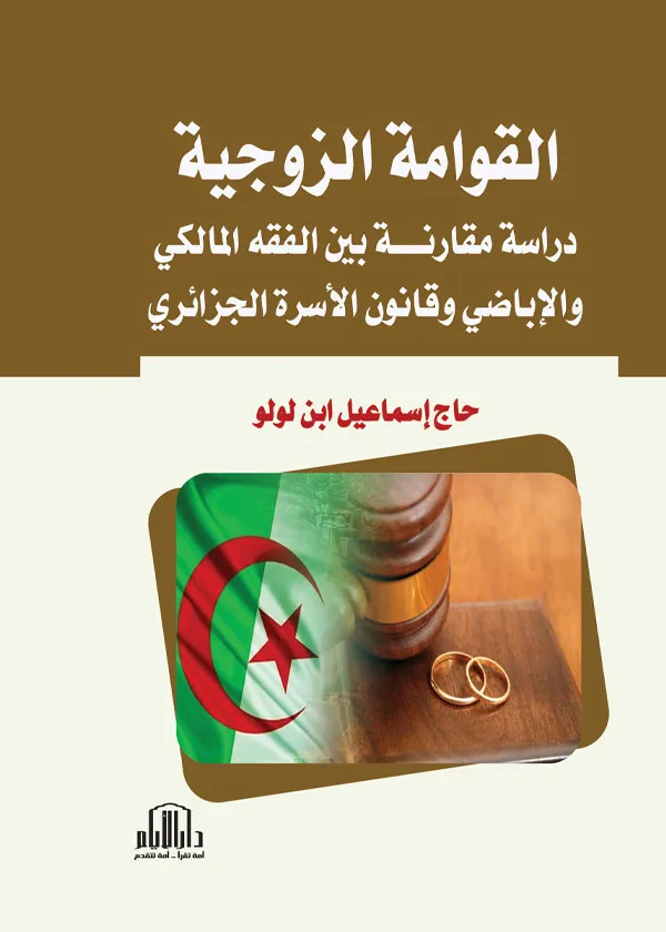 القوامة الزوجية دراسة مقارنة بين الفقه المالكي والإباضي وقانون الأسرة الجزائري