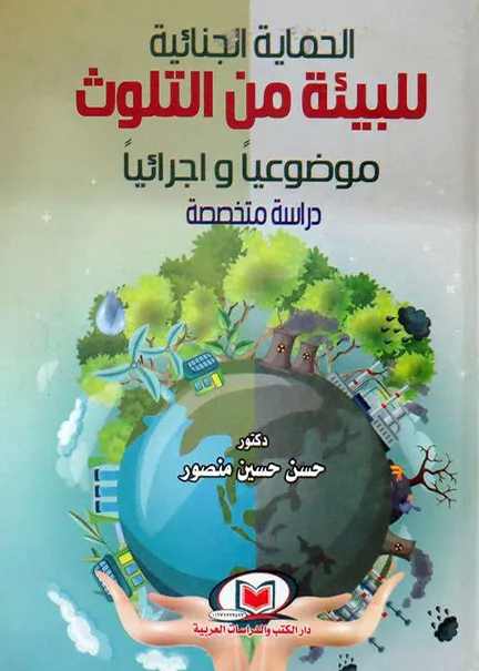 الحماية الجنائية للبيئة من التلوث موضوعيا واجرائيا