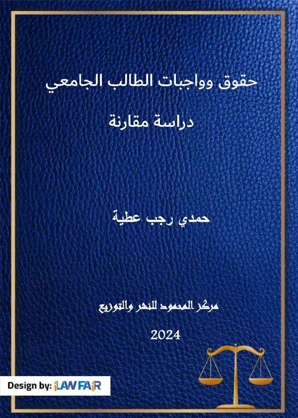 حقوق وواجبات الطالب الجامعي: دراسة مقارنة