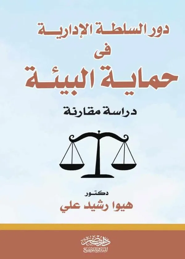 دور السلطة الإدارية فى حماية البيئة