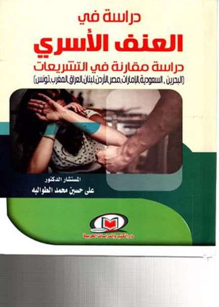 دراسة في العنف الأسري