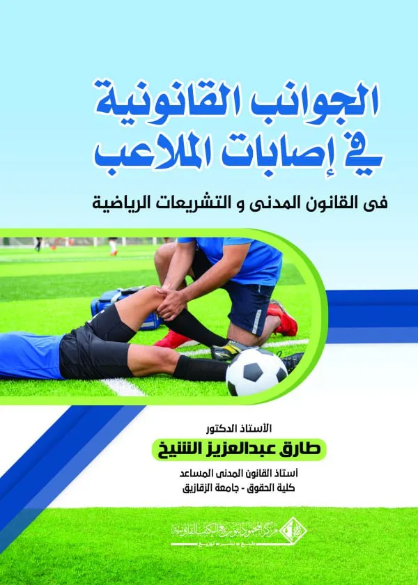 الجوانب القانونية في إصابات الملاعب في القانون المدني والتشريعات الرياضية