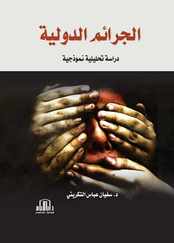 الجرائم الدولية: دراسة تحليلية نموذجية