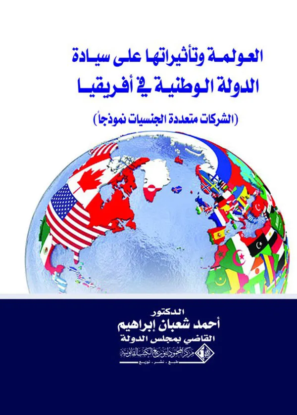 العولمة وتأثيرها علي سيادة الدولة الوطنية في أفريقيا، الدراسة التطبيقية الشركات متعددة الجنسيات نموذجا