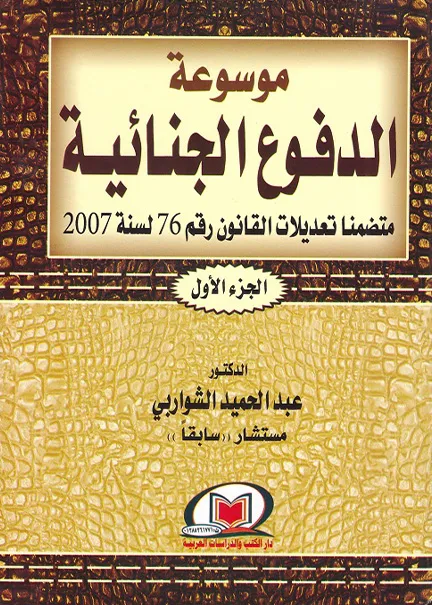 موسوعة الدفوع الجنائية