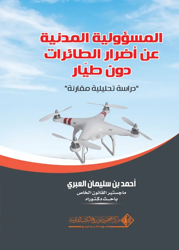 المسؤولية المدنيـة عـن أضرار الطائرات دون طيار: دراسة تحليلية مقارنة