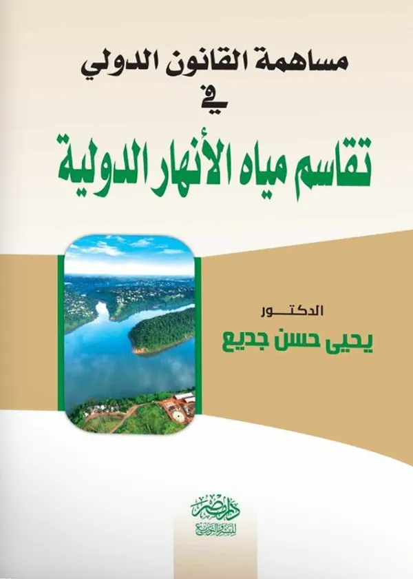 مساهمة القانون الدولى فى تقاسم مياة الأنهار الدولية