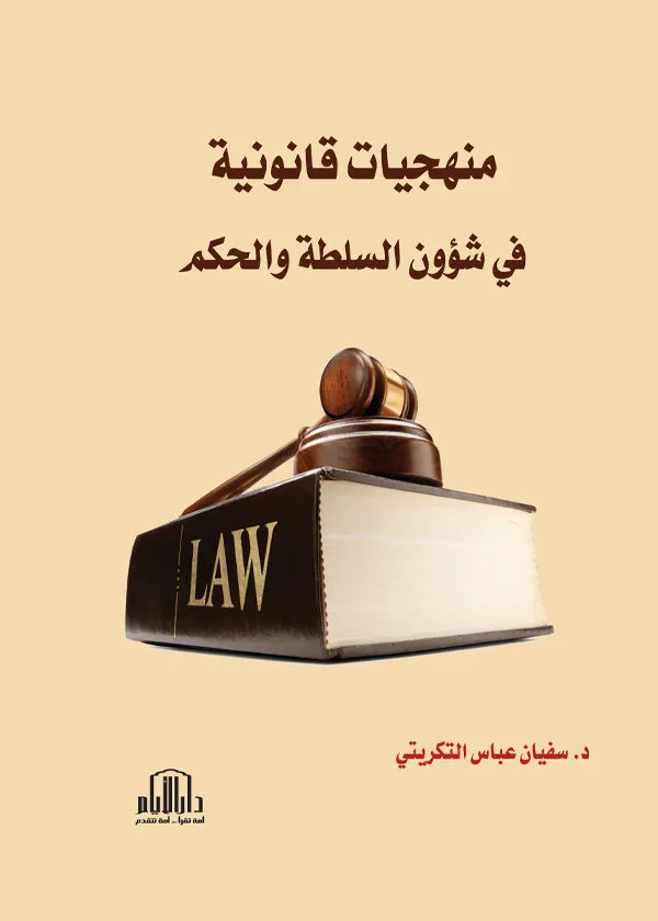منهجيات قانونية في شؤون السلطة والحكم