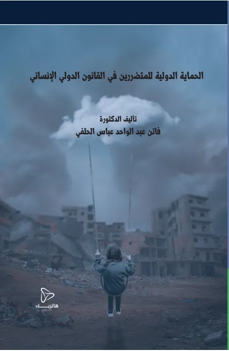 الحماية الدولية للمتضررين في القانون الدولي الإنساني