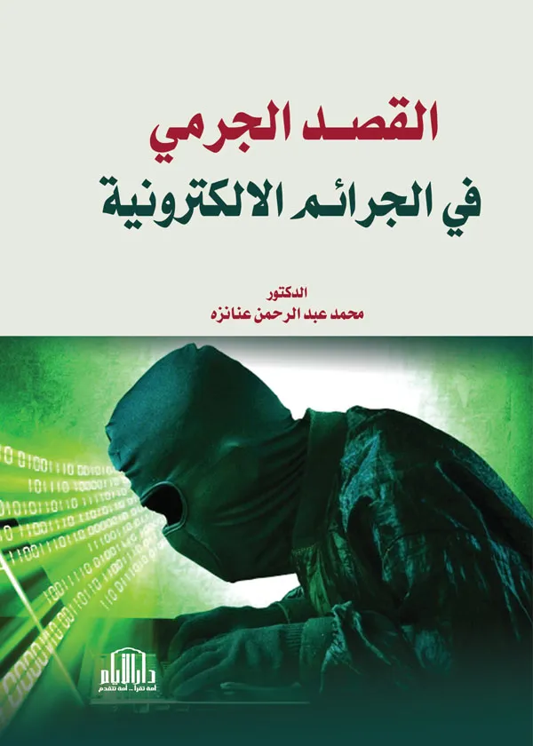 القصد الجرمي في الجرائم الإلكترونية