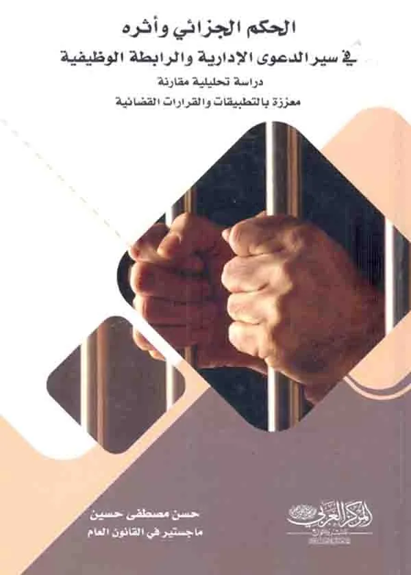 الحكم الجزائي وأثره في سير الدعوى الإدارية والرابطة الوظيفية