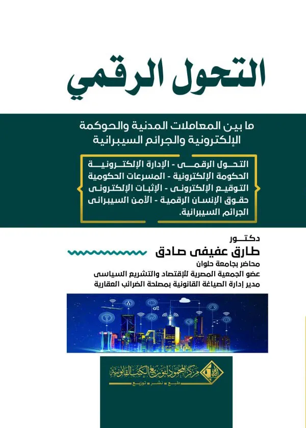 التحول الرقمي ما بين المعاملات المدنية والحكومة الإلكترونية والجرائم السيبرانية