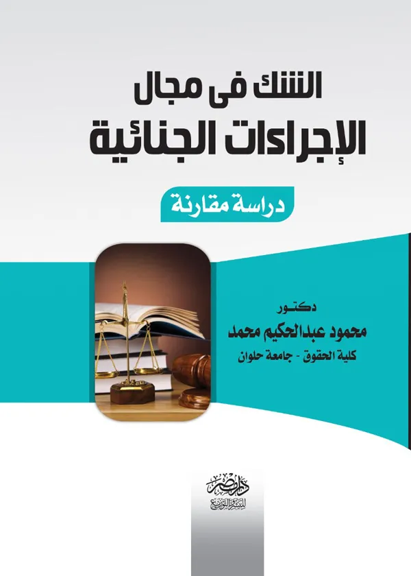 الشك فى مجال الإجراءات الجنائية: دراسة مقارنة