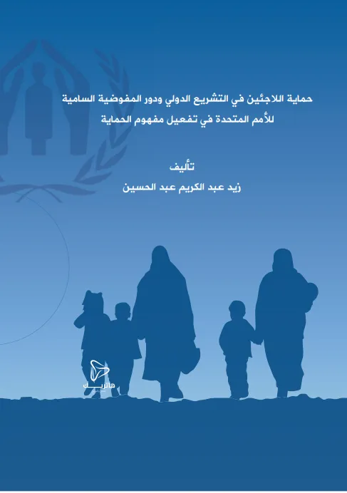 حماية اللاجئين في التشريع الدولي ودور المفوضية السامية للأمم المتحدة في تفعيل مفهوم الحماية