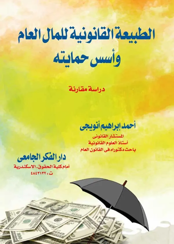 الطبيعة القانونية للمال العام وأسس حمايته: دراسة مقارنة