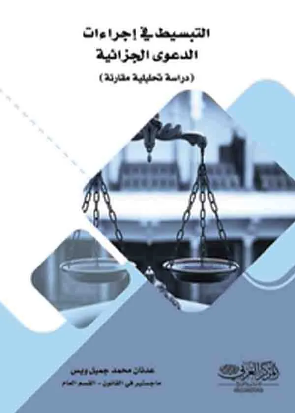 التبســـيط في إجـــراءات الدعوى الجـــزائية : دراسة تحليلية مقارنة