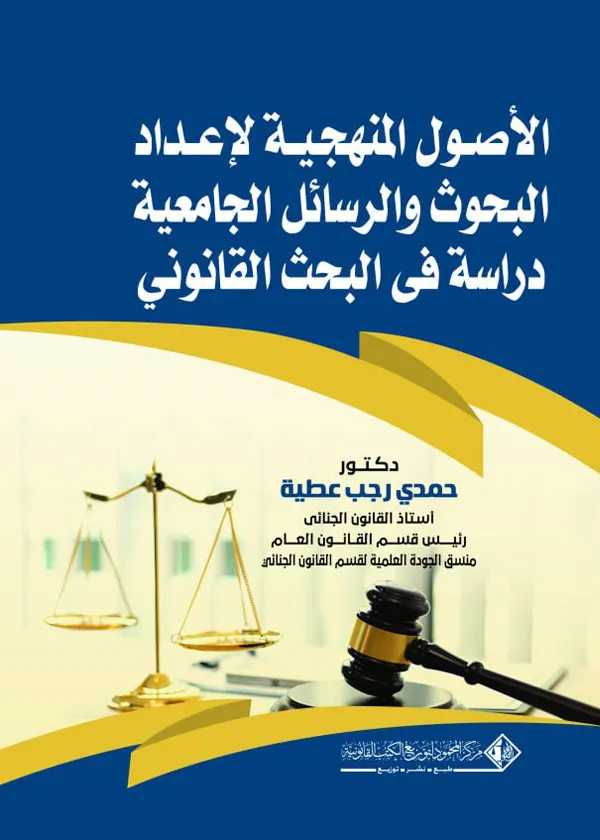الأصول المنهجية لإعداد البحوث والرسائل الجامعية دراسة في البحث القانوني