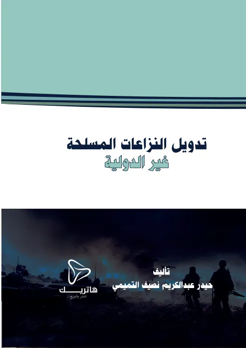 تدويل النزاعات المسلحة غير الدولية