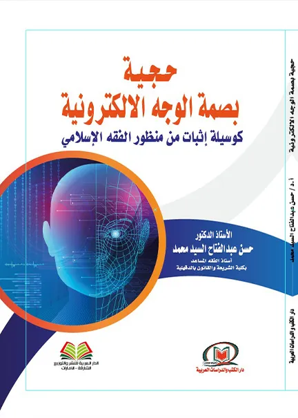 حجية بصمة الوجه الإلكترونية كوسيلة إثبات من منظور الفقه الإسلامي