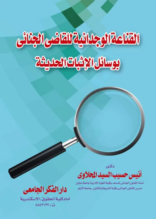 القناعة الوجدانية للقاضي الجنائي بوسائل الإثبات الحديثة