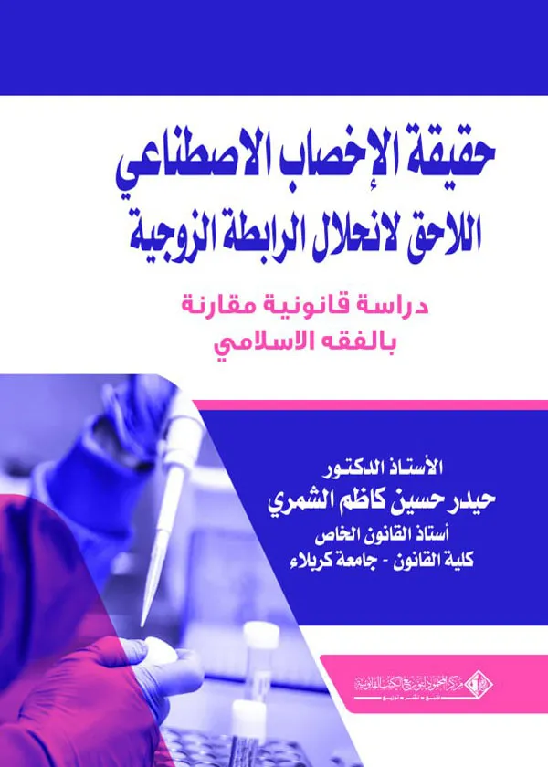 حقيقة الإخصاب الاصطناعي اللاحق لانحلال الرابطة الزوجية: دراسـة قانونية مقـارنة بالفقه الاسلامي
