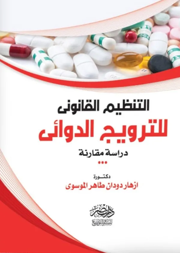التنظيم القانونى للترويج الدوائى: دراسة مقارنة