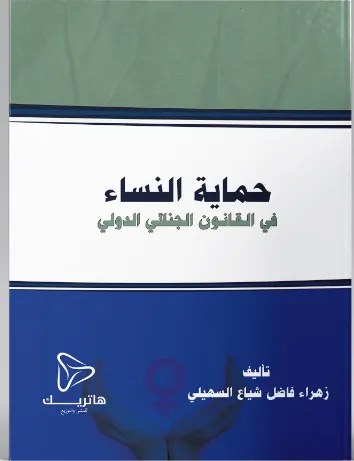 حماية النساء في القانون الجنائي الدولي