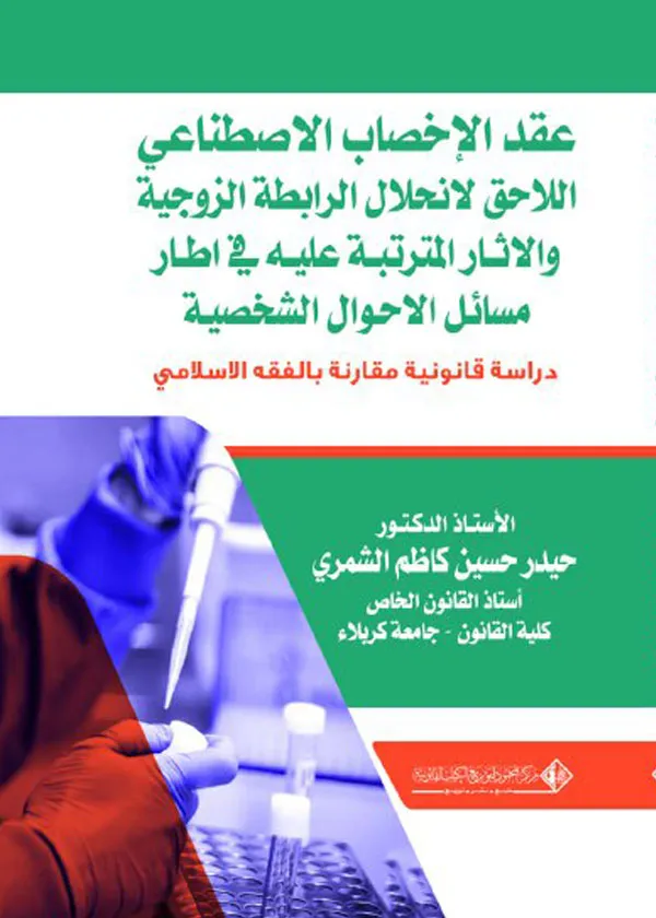 عقد الإخصاب الاصطناعي اللاحق لانحلال الرابطة الزوجية والاثار المترتبة عليه في اطار مسائل الاحوال الشخصية: دراسة مقارنة