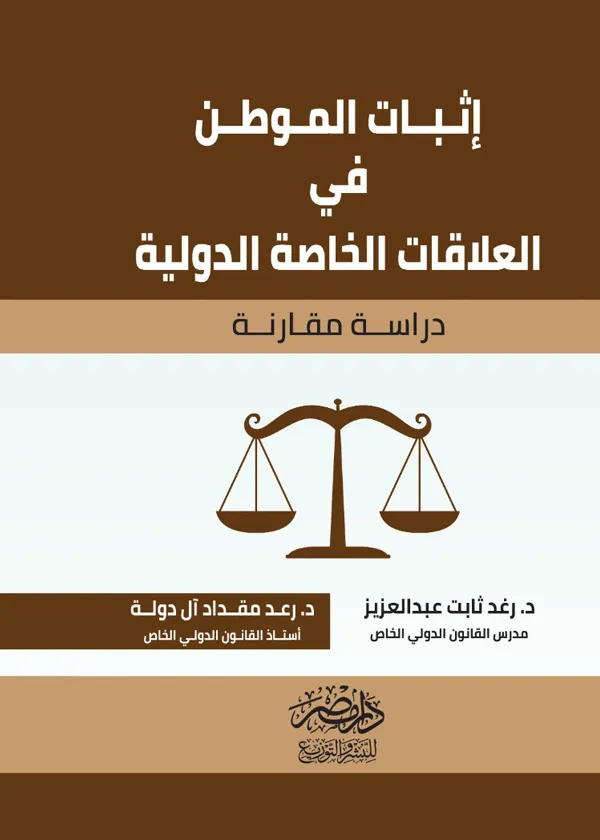إثبات الموطن فى العلاقات الخاصة الدولية