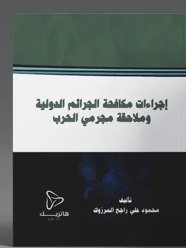 إجراءات مكافحة الجرائم الدولية وملاحقة مجرمي الحرب