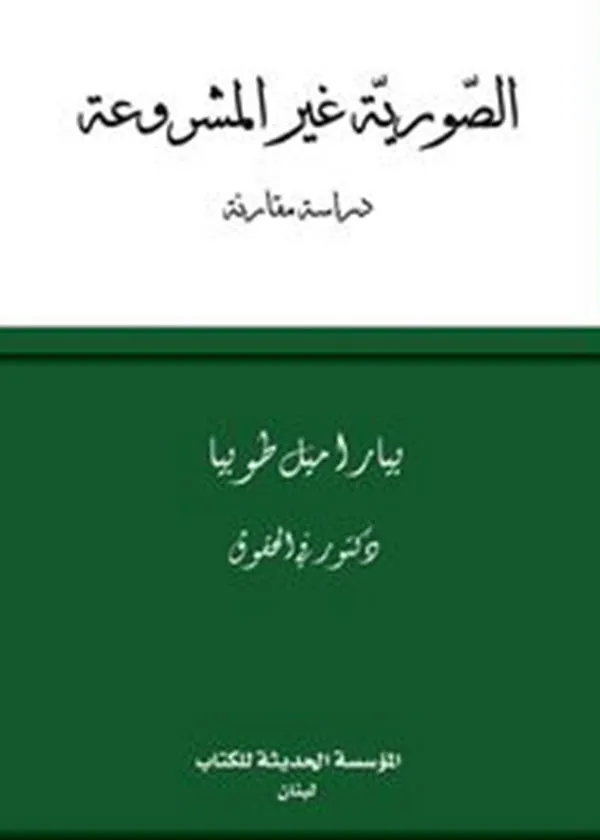 الصورية غير المشروعة: دراسة مقارنة
