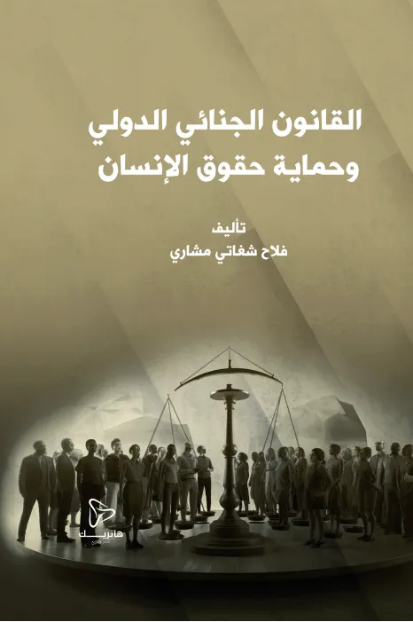 القانون الجنائي الدولي وحماية حقوق الإنسان