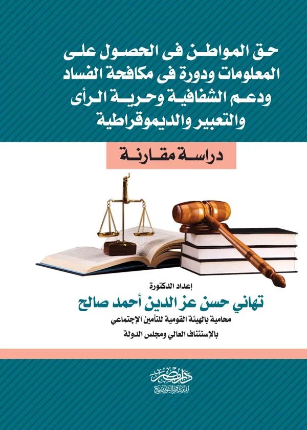 حق المواطن فى الحصول علي المعلومات ودورة فى مكافحة الفساد ودعم الشفافية وحرية الرأى والتعبير والديموقراطية: دراسة مقارنة