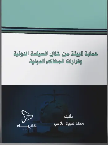 حماية البيئة من خلال السياسة الدولية وقرارات المحاكم الدولية