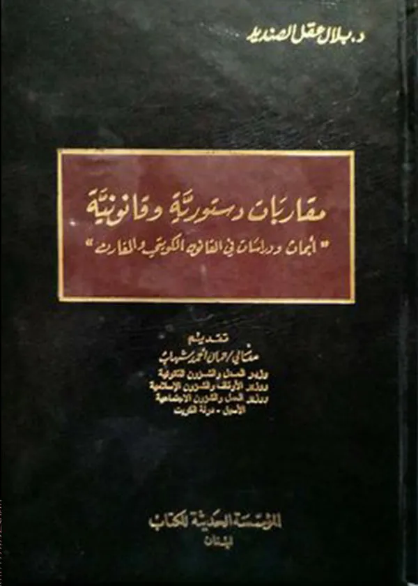 مقاربات دستورية وقانونية: أبحاث ودراسات في القانون الكويتي المقارن